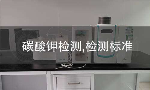 碳酸鉀檢測(cè),檢測(cè)標(biāo)準(zhǔn)
