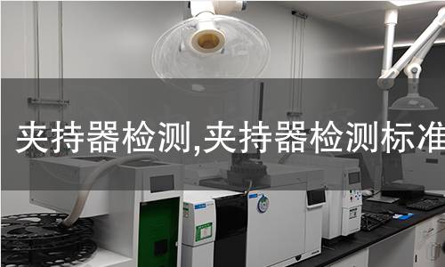 夾持器檢測,夾持器檢測標(biāo)準(zhǔn)