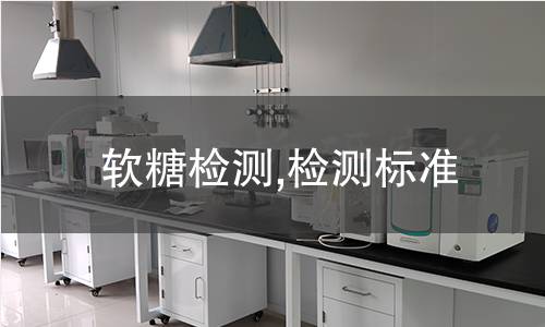 軟糖檢測,檢測標(biāo)準(zhǔn)