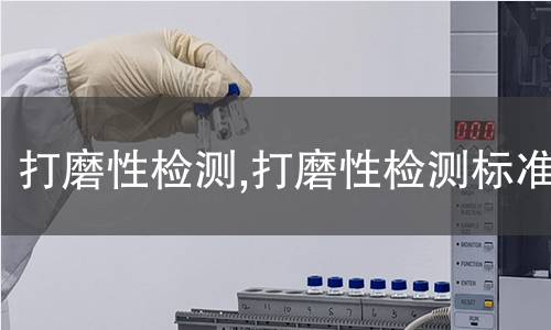 熔噴布檢測,熔噴布檢測標準