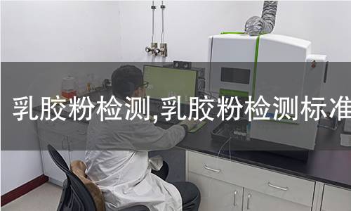 乳膠粉檢測,乳膠粉檢測標(biāo)準(zhǔn)