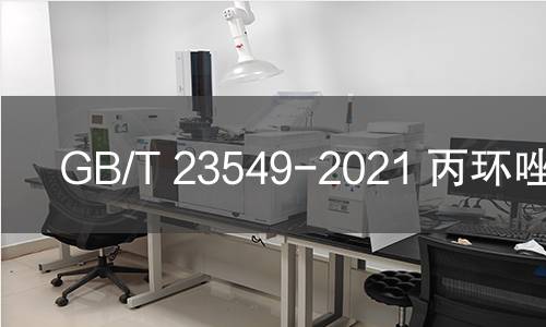 GB/T 23549-2021 丙環(huán)唑乳油