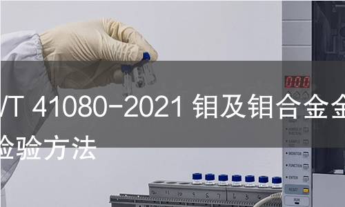 GB/T 41080-2021 鉬及鉬合金金相檢驗(yàn)方法