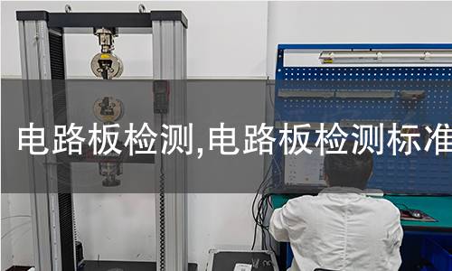 電路板檢測,電路板檢測標(biāo)準(zhǔn)