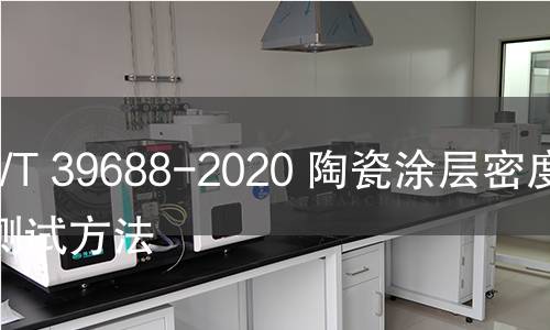GB/T 39688-2020 陶瓷涂層密度的測試方法