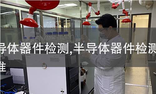 致敏染料檢測,致敏染料檢測標準