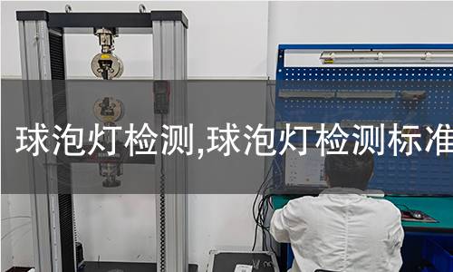 球泡燈檢測,球泡燈檢測標準