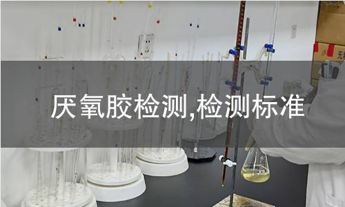 厭氧膠檢測,檢測標準