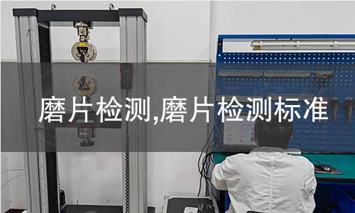 磨片檢測,磨片檢測標(biāo)準(zhǔn)