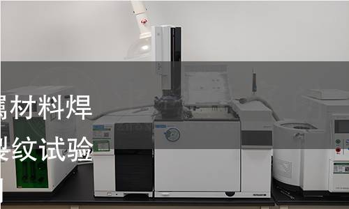 GB/T 41107.1-2021 金屬材料焊縫破壞性試驗(yàn) 焊件的熱裂紋試驗(yàn) 弧焊方法 第1部分：總則