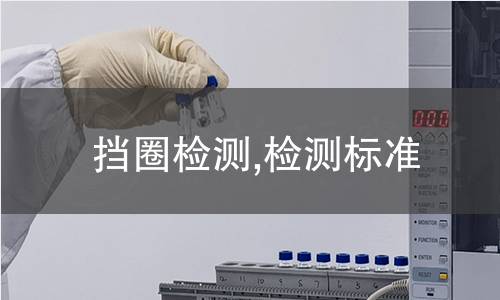 擋圈檢測,檢測標準