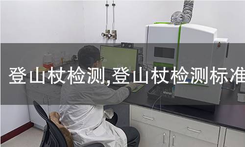 登山杖檢測(cè),登山杖檢測(cè)標(biāo)準(zhǔn)