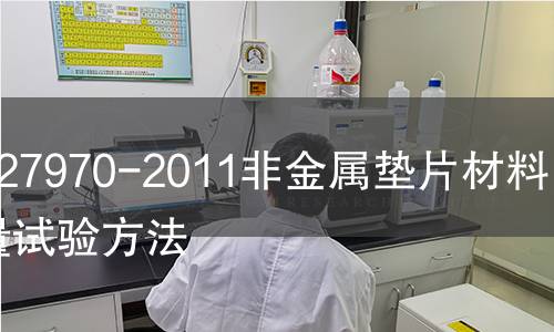 GB/T 27970-2011非金屬墊片材料燒失量試驗方法