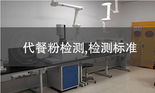代餐粉檢測,檢測標準