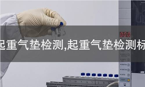 地彈簧檢測(cè),地彈簧檢測(cè)標(biāo)準(zhǔn)