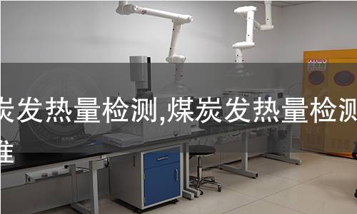 發(fā)泡劑檢測(cè),發(fā)泡劑檢測(cè)標(biāo)準(zhǔn)