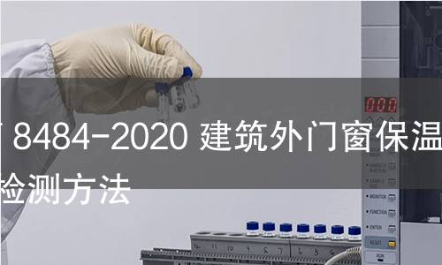 GB/T 8484-2020 建筑外門窗保溫性能檢測方法