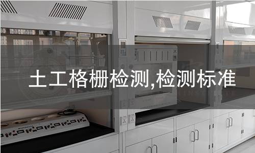 土工格柵檢測(cè),檢測(cè)標(biāo)準(zhǔn)