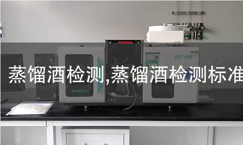 蒸餾酒檢測,蒸餾酒檢測標(biāo)準(zhǔn)