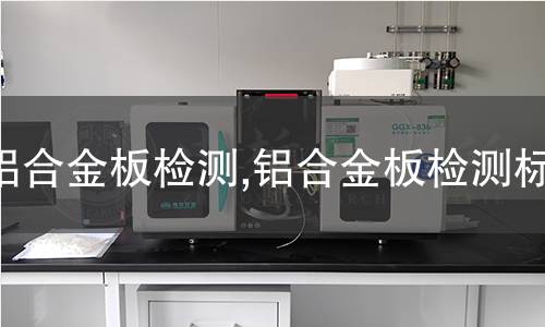 鋁合金板檢測,鋁合金板檢測標(biāo)準(zhǔn)