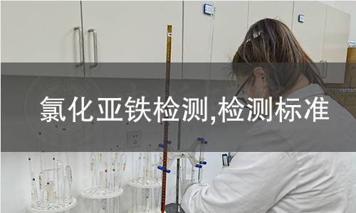 氯化亞鐵檢測,檢測標準