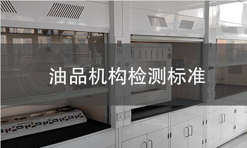 油品機(jī)構(gòu)檢測(cè)標(biāo)準(zhǔn) 油品機(jī)構(gòu)檢測(cè)標(biāo)準(zhǔn)