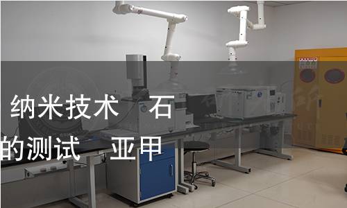 GB/Z 38062-2019 納米技術(shù)　石墨烯材料比表面積的測試　亞甲基藍(lán)吸附法