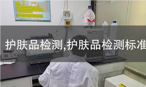 護膚品檢測,護膚品檢測標準