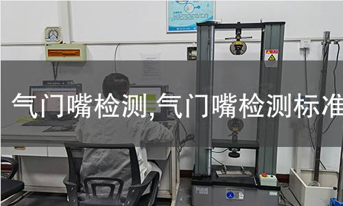 啤酒瓶檢測(cè),啤酒瓶檢測(cè)標(biāo)準(zhǔn)