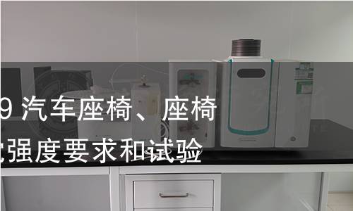 GB 15083-2019 汽車座椅、座椅固定裝置及頭枕強(qiáng)度要求和試驗(yàn)方法