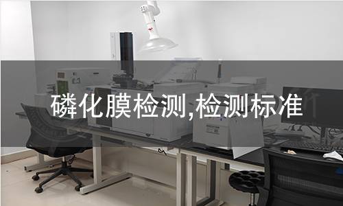 磷化膜檢測(cè),檢測(cè)標(biāo)準(zhǔn)