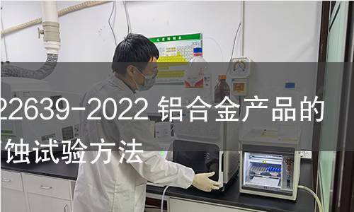GB/T 22639-2022 鋁合金產品的剝落腐蝕試驗方法