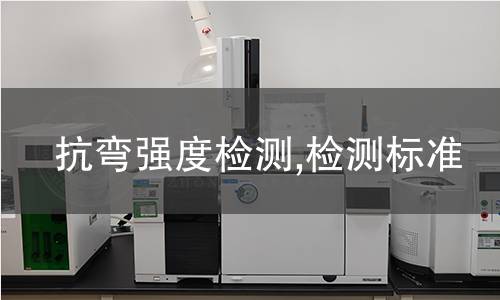 抗彎強(qiáng)度檢測(cè),檢測(cè)標(biāo)準(zhǔn)