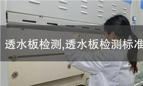 透水板檢測,透水板檢測標(biāo)準(zhǔn)
