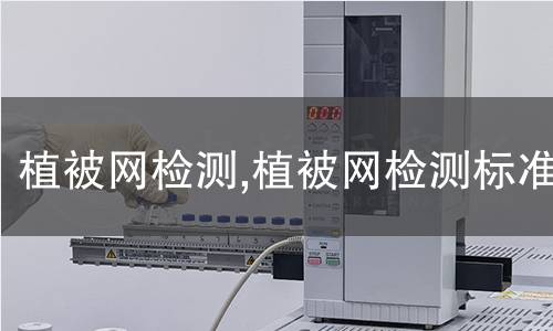 植被網(wǎng)檢測(cè),植被網(wǎng)檢測(cè)標(biāo)準(zhǔn)