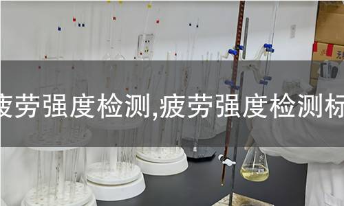 液體粘度檢測,液體粘度檢測標(biāo)準(zhǔn)