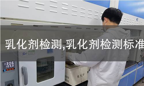 乳化劑檢測(cè),乳化劑檢測(cè)標(biāo)準(zhǔn)