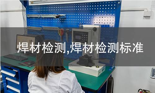 焊材檢測,焊材檢測標準