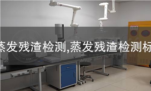 蒸發(fā)殘?jiān)鼨z測,蒸發(fā)殘?jiān)鼨z測標(biāo)準(zhǔn)