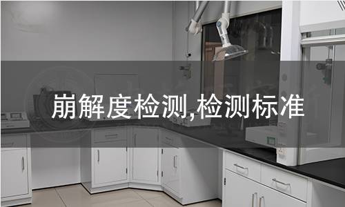 崩解度檢測,檢測標(biāo)準(zhǔn)