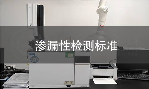 滲漏性檢測標準