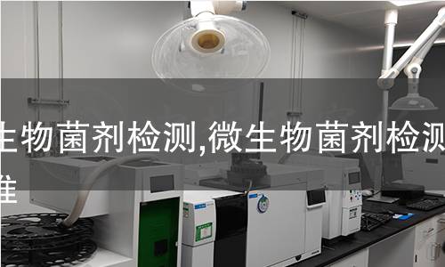 微生物菌劑檢測,微生物菌劑檢測標準