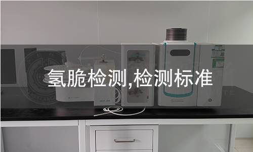 氫脆檢測,檢測標準