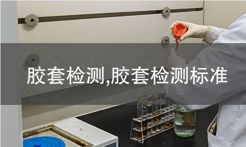 熱收縮薄膜檢測(cè),熱收縮薄膜檢測(cè)標(biāo)準(zhǔn)