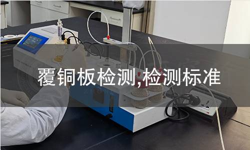 覆銅板檢測(cè),檢測(cè)標(biāo)準(zhǔn)