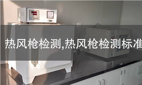 熱風槍檢測,熱風槍檢測標準