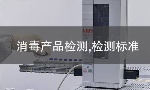 消毒產(chǎn)品檢測(cè),檢測(cè)標(biāo)準(zhǔn)