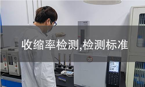 收縮率檢測,檢測標(biāo)準(zhǔn)