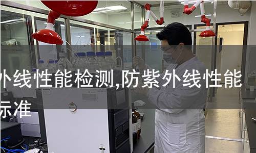 抑菌制劑檢測,抑菌制劑檢測標準