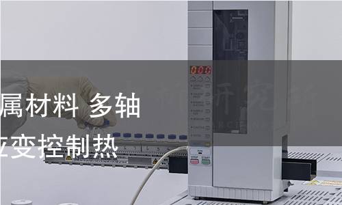 GB/T 41154-2021 金屬材料 多軸疲勞試驗 軸向-扭轉(zhuǎn)應變控制熱機械疲勞試驗方法
